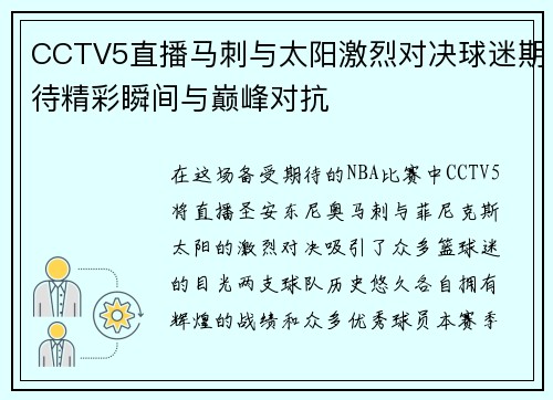 CCTV5直播马刺与太阳激烈对决球迷期待精彩瞬间与巅峰对抗