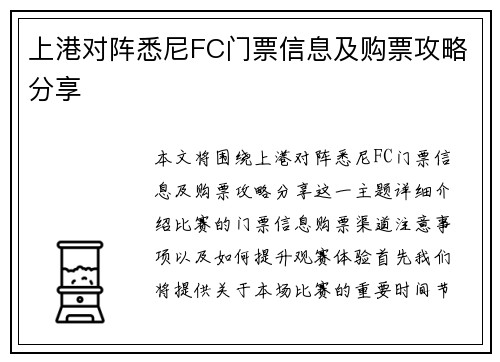 上港对阵悉尼FC门票信息及购票攻略分享