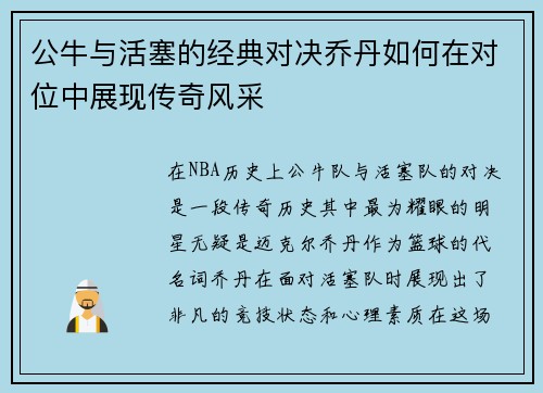 公牛与活塞的经典对决乔丹如何在对位中展现传奇风采
