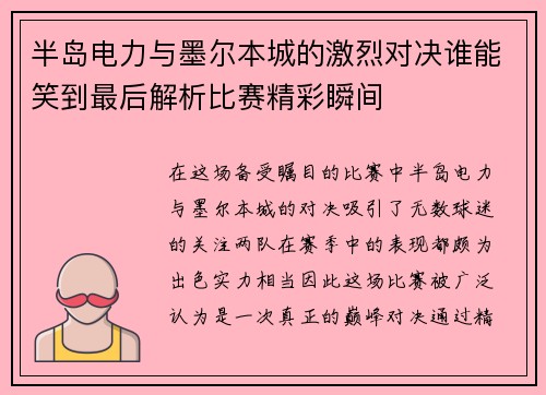 半岛电力与墨尔本城的激烈对决谁能笑到最后解析比赛精彩瞬间