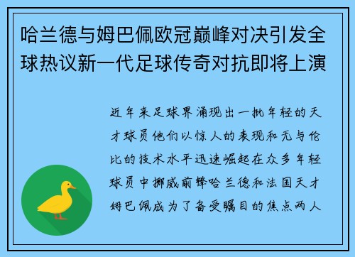 哈兰德与姆巴佩欧冠巅峰对决引发全球热议新一代足球传奇对抗即将上演