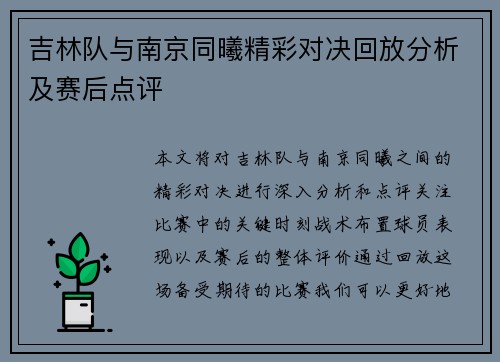 吉林队与南京同曦精彩对决回放分析及赛后点评