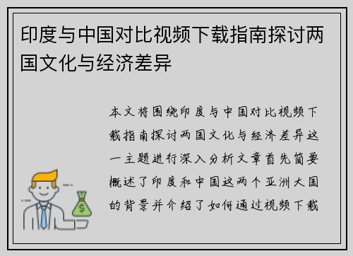 印度与中国对比视频下载指南探讨两国文化与经济差异