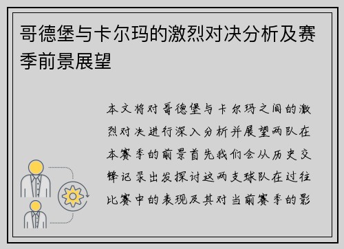 哥德堡与卡尔玛的激烈对决分析及赛季前景展望