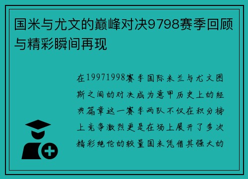国米与尤文的巅峰对决9798赛季回顾与精彩瞬间再现
