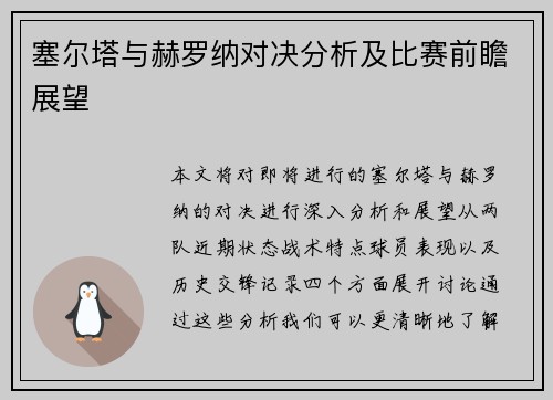 塞尔塔与赫罗纳对决分析及比赛前瞻展望