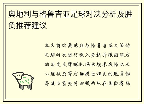 奥地利与格鲁吉亚足球对决分析及胜负推荐建议