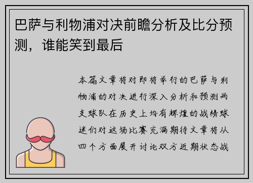 巴萨与利物浦对决前瞻分析及比分预测，谁能笑到最后