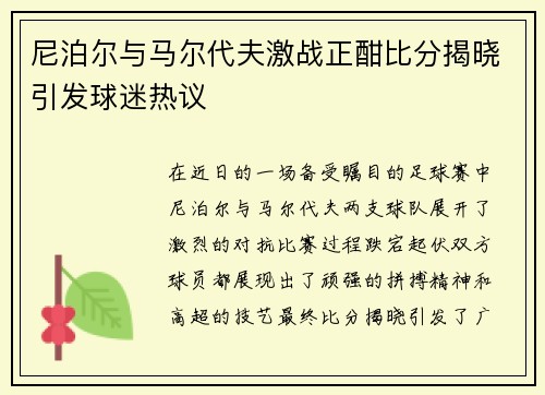 尼泊尔与马尔代夫激战正酣比分揭晓引发球迷热议