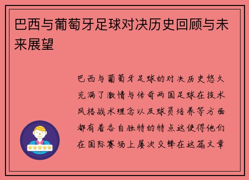 巴西与葡萄牙足球对决历史回顾与未来展望