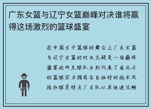 广东女篮与辽宁女篮巅峰对决谁将赢得这场激烈的篮球盛宴