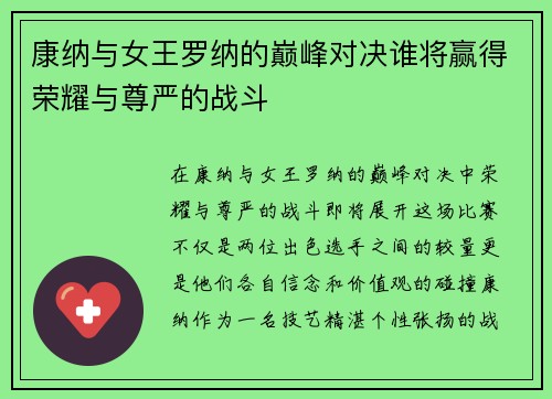 康纳与女王罗纳的巅峰对决谁将赢得荣耀与尊严的战斗