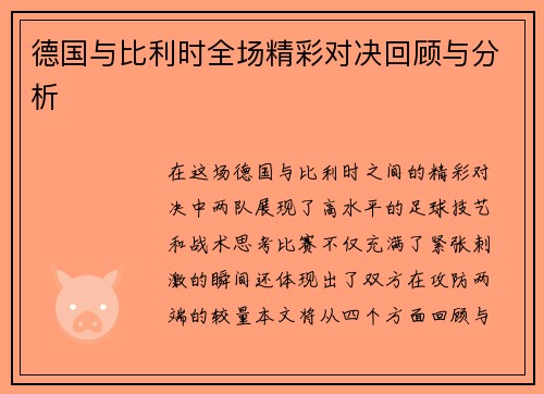 德国与比利时全场精彩对决回顾与分析