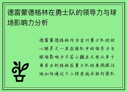 德雷蒙德格林在勇士队的领导力与球场影响力分析