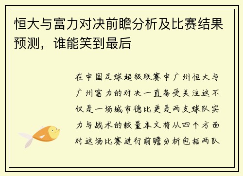 恒大与富力对决前瞻分析及比赛结果预测，谁能笑到最后